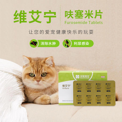 汉维宠仕维艾宁呋塞米立尿片犬猫肝腹水尿闭心衰肾衰去水肿排尿 商品图1
