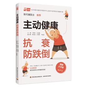 主动健康 抗衰防跌倒 图解大字版