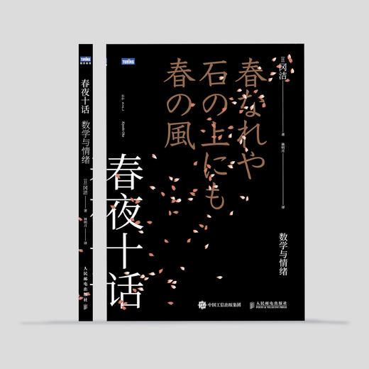 《春夜十话：数学与情绪》 商品图1