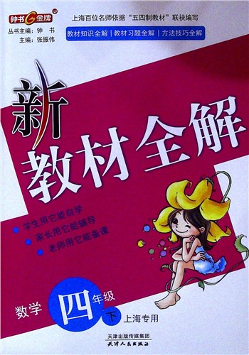 新教材全解.数学.四年级.下(上海专用)