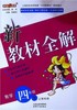 新教材全解.数学.四年级.下(上海专用) 商品缩略图0