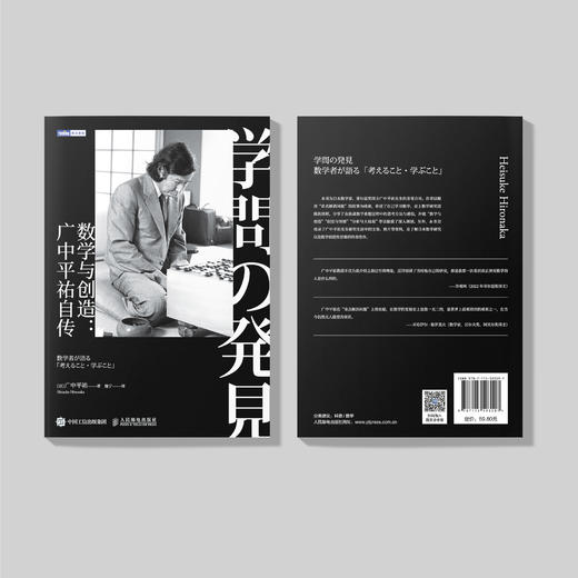《数学与创造：广中平祐自传》 商品图4