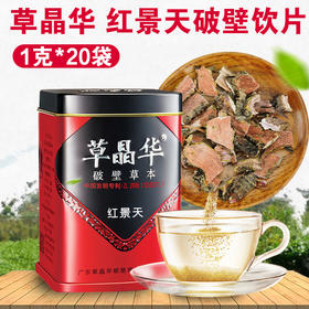 草晶华,红景天破壁饮片 【1克*20袋】中山中智