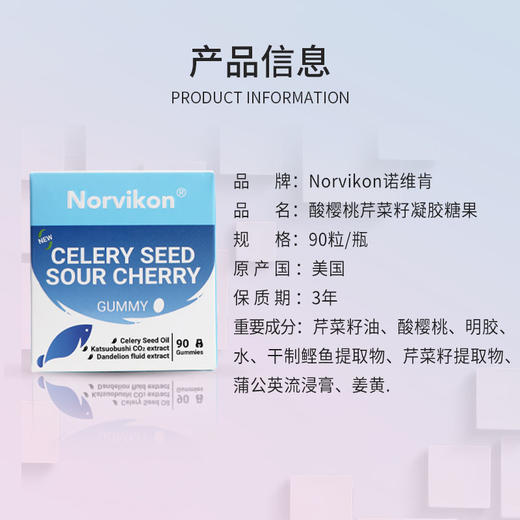 美国 Norvikon诺维肯 酸樱桃芹菜籽凝胶糖果 126g/盒（约90粒） 商品图3