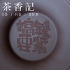 茶香记 紫泥斗笠干泡盘壶承文创刻绘搞钱要紧紫砂茶盘茶桌零配 商品缩略图2