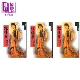 【中商原版】红楼梦 上中下三册全套装 港台原版 曹雪芹 联经出版
