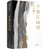 千里江山图 商品缩略图1