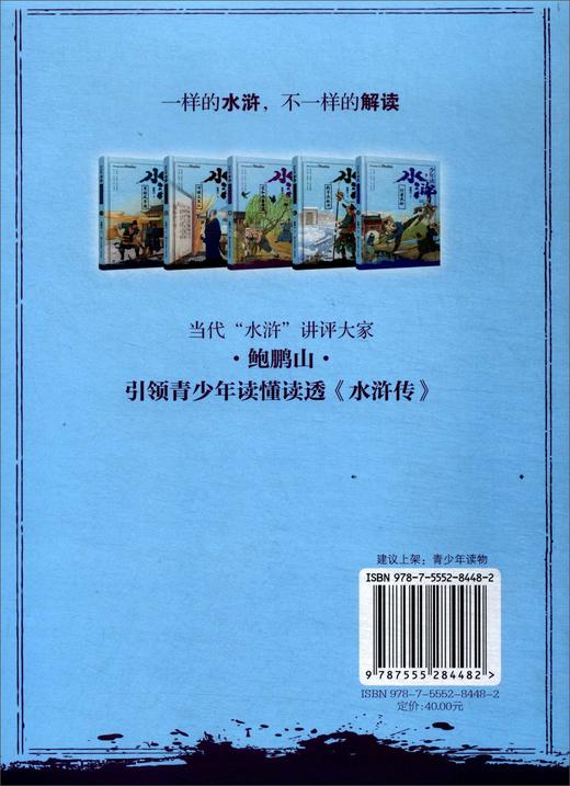 少年读水浒·花和尚鲁智深(鲍鹏山) 商品图1