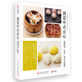 创意中式点心：基础配方、技法、难点分步图解