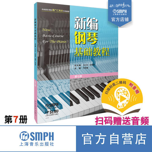 新编钢琴基础教程 第7册 扫码赠送音频 马小红 白敬徵主编 中央音乐学院周广仁先生作序推荐 上海音乐出版社自营 商品图0