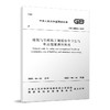 建筑与市政施工现场安全卫生与职业健康通用规范 GB55034-2022 商品缩略图0