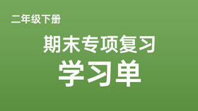 二下期末专项复习学习单