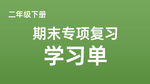 二下期末专项复习学习单 商品图0