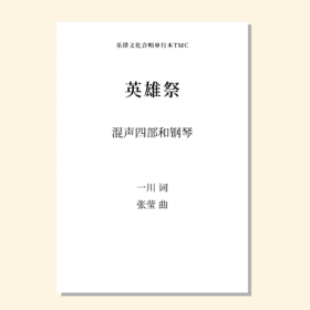 英雄祭（张莹曲） 混声四部和钢琴  正版合唱乐谱「本作品已支持自助发谱 首次下单请注册会员 详询客服」