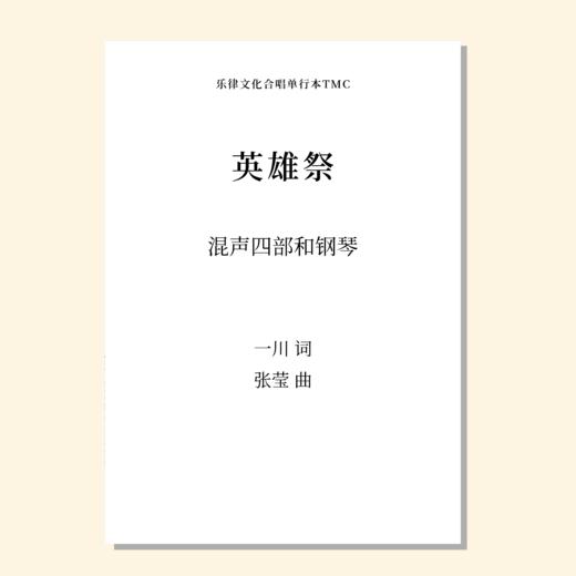 英雄祭（张莹曲） 混声四部和钢琴  正版合唱乐谱「本作品已支持自助发谱 首次下单请注册会员 详询客服」 商品图0