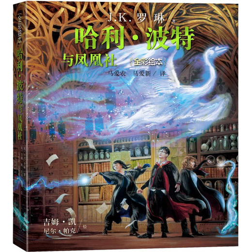 哈利·波特与凤凰社(全彩绘本) 商品图1