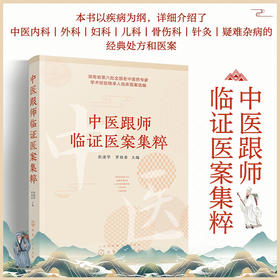 中医跟师临证医案集粹