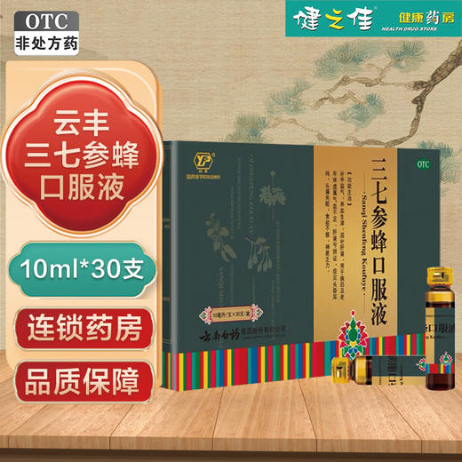 云丰,三七参蜂口服液【10ml*30支】云南白药 商品图1