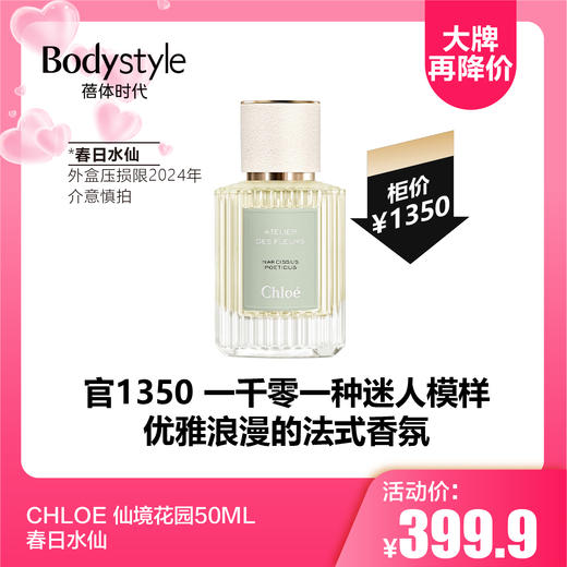 【5.20 大牌再降价】CHLOE 仙境花园50ML（鸢尾岚山/春日水仙/橙花之舞）外盒压损, 限2024年介意慎拍 商品图2