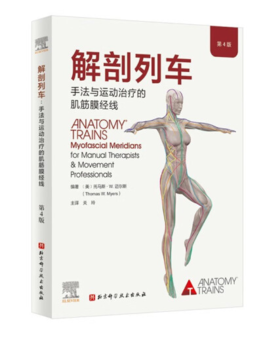 解剖列车：手法与运动治疗的肌筋膜经线