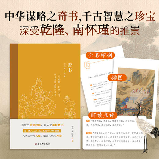 《素书》黄石公 人生狂飙修炼指南 商品图1