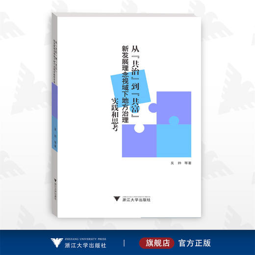 从“共治”到“共富”：新发展理念视域下地方治理实践和思考/吴帅/浙江大学出版社 商品图0