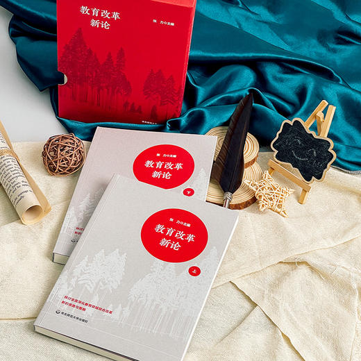 教育改革新论 函套上下2册 深化教育领域综合改革研究 立德树人 全民终身学习 商品图4