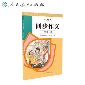 小学生同步作文.四年级.上册