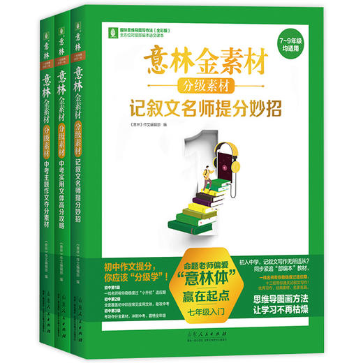 意林金素材初中分级作文素材全3册意林金素材作文素材中考作文记叙名师提分妙招中考主题作文中考实用文体高分攻略意林满分作文 商品图4