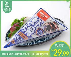 【到手2包】丸滋虾滑（虾肉含量≥95%）/1份（150g*2包）生产日期：26年1月