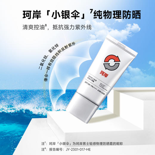 【品牌直发】华熙直营珂岸男士轻感物理防晒霜50g/支 SPF50+  PA++++ 商品图1