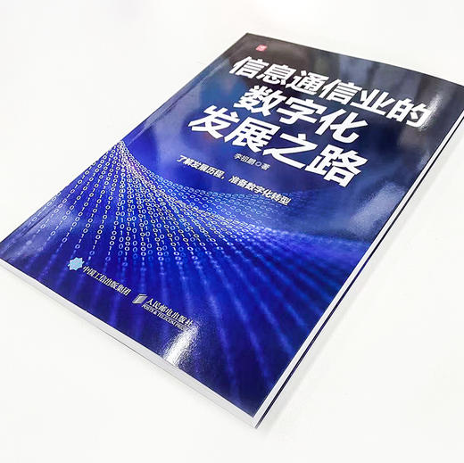 信息通信业的数字化发展之路 中国信息通信行业发展历程及技术演变 商品图4