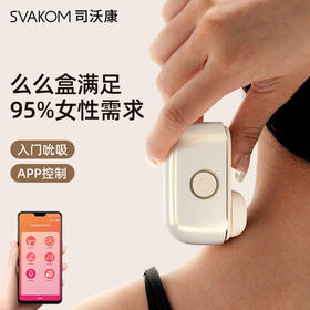 【入门吮吸 隐身携带】SVAKOM 司沃康么么盒APP成人用品吮吸秒潮震动玩具