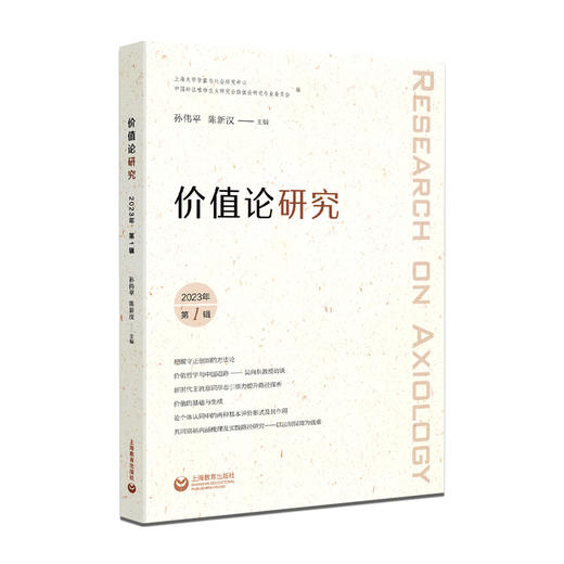 价值论研究 2023年 第1辑 商品图0