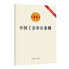 中国工会审计条例（有声书） 商品缩略图0