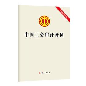 中国工会审计条例（有声书）