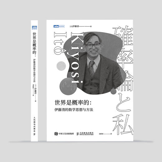 《世界是概率的：伊藤清的数学思想与方法》 商品图1