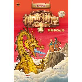 神奇树屋 故事系列 进阶版 第3 4辑 玛丽·波·奥斯本 著 童书
