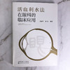 活血利水法在眼科的临床应用 商品缩略图1