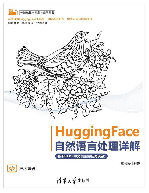 HuggingFace自然语言处理详解——基于BERT中文模型的任务实战 商品图0