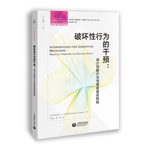 破坏性行为的干预:减少问题行为与塑造适应技能 商品图0