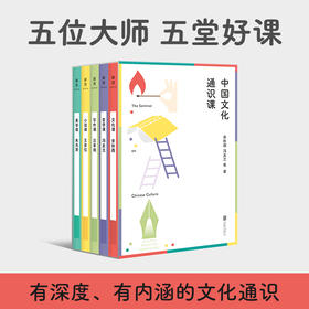 中国文化通识课丨五位大师，五堂好课——余秋雨、冯友兰、朱光潜、王安忆、汪曾祺写给大众的通识课。