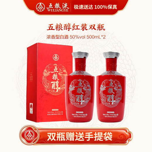 【2021年50度】五粮液 五粮醇（红）浓香型 50度 500ml x2 商品图0