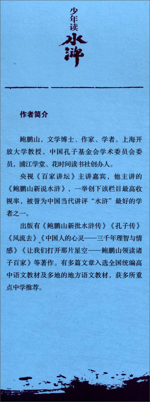 少年读水浒·花和尚鲁智深(鲍鹏山) 商品图3