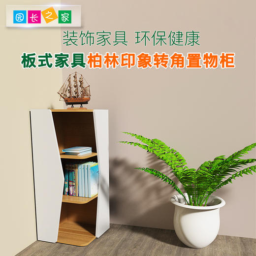 柏林印象转角置物柜幼儿园转角处创意墙角落地置物柜 商品图0