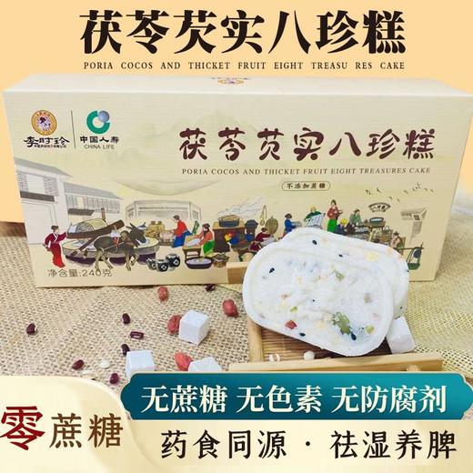 【东方甄选直播推荐 健脾养胃软糯香甜】李时珍 茯苓芡实八珍糕 8大药食同源食材+6种美味坚果 无添加 小孩也爱吃 240g 商品图0