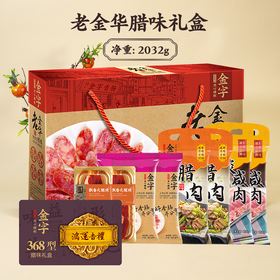 金字 鸿运吉礼 老金华腊味组盒【实物/卡券】