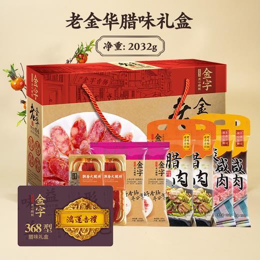 金字 鸿运吉礼 老金华腊味组盒【实物/卡券】 商品图0
