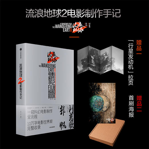 【首刷赠海报】流浪地球2 电影制作手记 朔方等编著 官方授权电影制作记录 创制细节 主创访谈 幕后花絮 商品图0