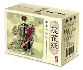 中国古典名著连环画:典藏版.镜花缘(全10册)